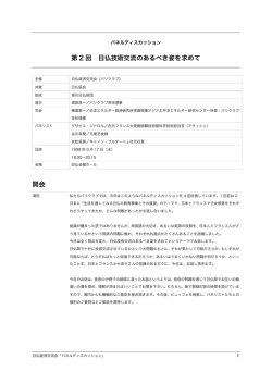第 2 回 日仏技術交流のあるべき姿を求めて 開会