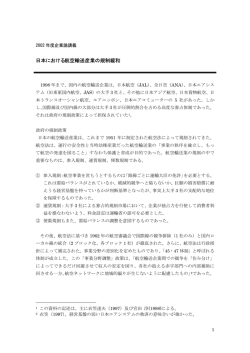 航空輸送業トピック：日本における航空輸送産業の規制緩和