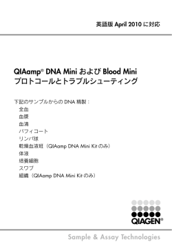 QIAamp® DNA Mini およびBlood Miniプロトコールとトラブル
