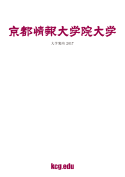 大学案内を見る - 京都情報大学院大学