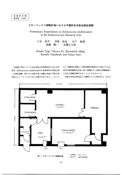 2 エキノコックス実験区域における予備的多包条虫感染実験