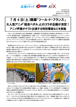 7 月 4 日（土）開幕「ツール・ド・フランス」