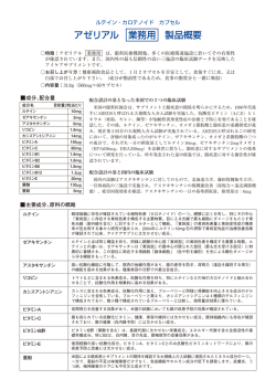 アゼリアル 業務用 製品概要