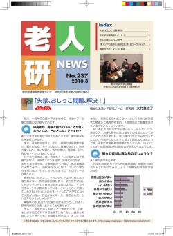 No.237 「失禁、おしっこ問題、解決！」