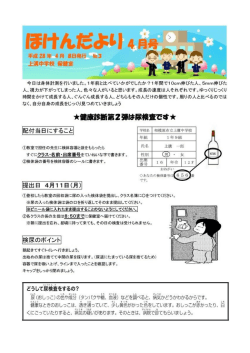 Page 1 平成23年-4月8日発行 M｡ 上溝中学校保健室 『ー。 今日は身体