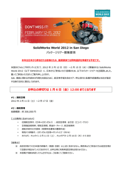 SolidWorks World 2012 in San Diego パッケージツアー募集要項 お