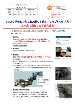 インスタグラムで友ヶ島スポットビューマップをつくろう！