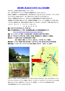 2010年 ほっかいどう  サマーキャンプのご案内