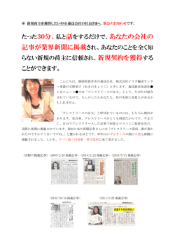たった30分、私と話をするだけで、あなたの会社の 記事が業界新聞に
