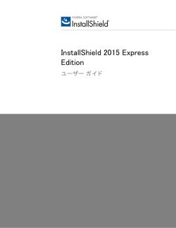 InstallShield 2015 Express Edition ユーザー ガイド