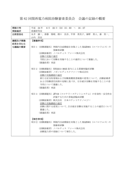 第 62 回関西電力病院治験審査委員会 会議の記録の概要