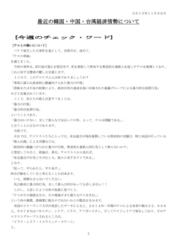 2015年11月30日 最近の韓国・中国・台湾経済情勢について