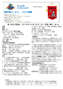 藤沢東ロータリー・クラブ週報