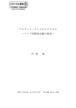 アルタシャーストラのリアリズム ―インド国際政治観の源流―
