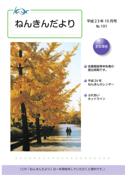 ねんきんだより 平成23年 10 月号 № 101