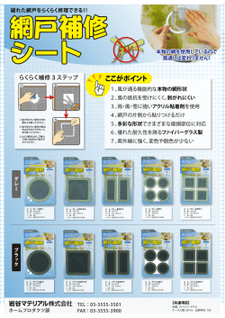 網戸補修シート