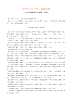 自主性にもとづく真実の愛