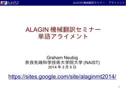 ALAGIN 機械翻訳セミナー 単語アライメント
