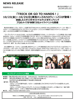 東急ハンズのハロウィーンバスが登場！