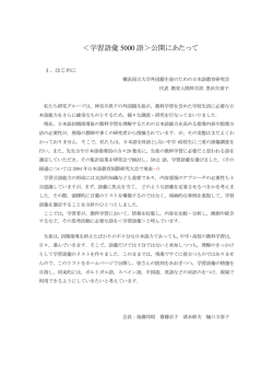 ＜学習語彙 5000 語＞公開にあたって