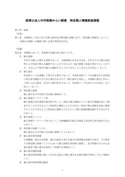 税理士法人中村税務みらい経営 特定個人情報取扱規程