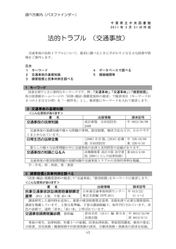 法的トラブル （交通事故）