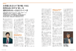 お客様と社会との「架け橋」である 投資信託に対する「思い」を 運用会社は