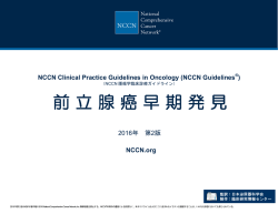 NCCN 前立腺癌早期発見ガイドライン