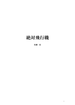 絶対飛行機