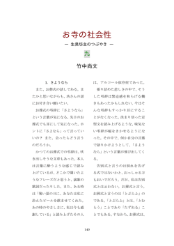 お寺の社会性（九）