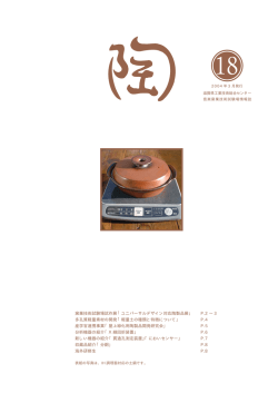 窯業技術試験場試作展 - 滋賀県工業技術総合センター