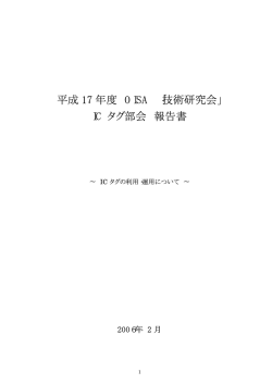 1 ICタグの利用・運用について