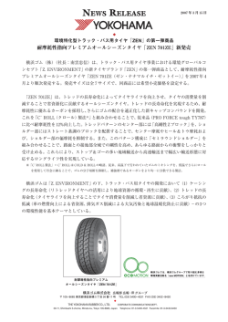 耐摩耗性指向プレミアムオールシーズンタイヤ「ZEN 701ZE」新発売