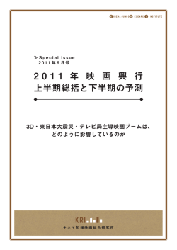 2 0 1 1 年 映 画 興 行 上半期総括と下半期の予測