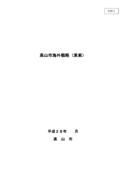 高山市海外戦略（素案） （PDF 836.5KB）