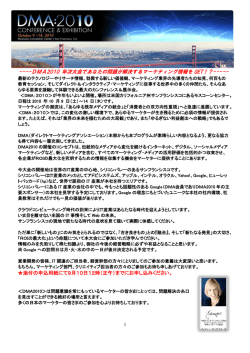 ----DMA2010 年次大会であなたの問題が解決するマーケティング情報を