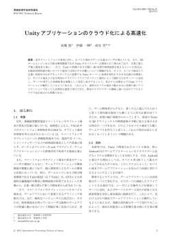 Unityアプリケーションのクラウド化による高速化
