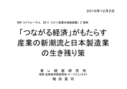 「つながる経済」がもたらす 産業の新潮流と日本製造業 の生き残り策