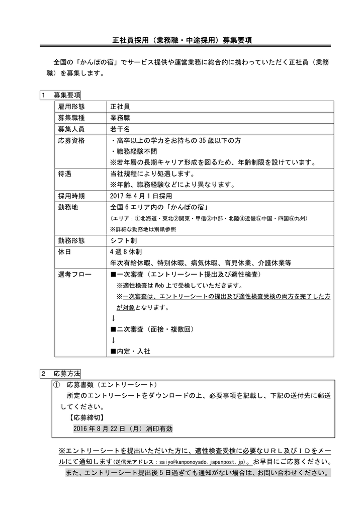 正社員採用 業務職 中途採用 募集要項 かんぽの宿