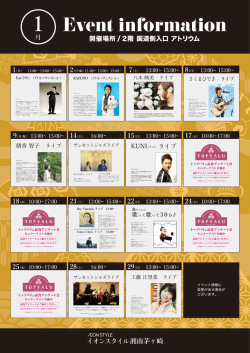 1月のイベント情報 - イオンスタイル湘南茅ヶ崎 専門店街