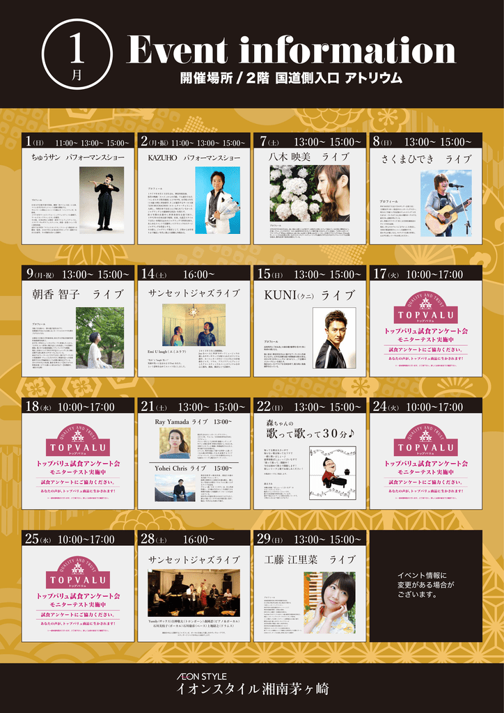 1月のイベント情報 イオンスタイル湘南茅ヶ崎 専門店街