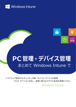 PC管理＋デバイス管理
