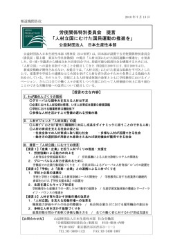 労使関係特別委員会 提言 「人材立国にむけた国民運動の推進を」