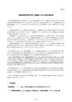 挑戦的萌芽研究の第1段審査における評定基準等