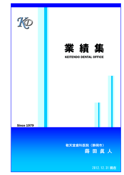 業 績 集 - 敬天堂歯科医院