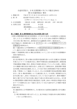 第 54 回通常総会 報告