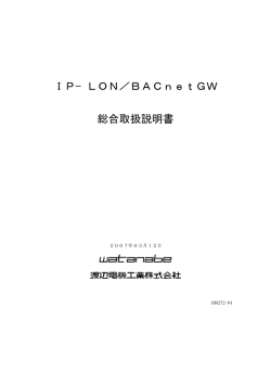 IP−LON／BACnetGW 総合取扱説明書