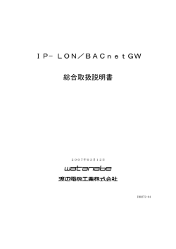 IP&minus;LON／BACnetGW 総合取扱説明書