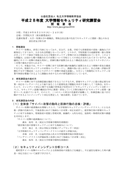 平成28年度 大学情報セキュリティ研究講習会