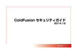 ColdFusion セキュリティガイド